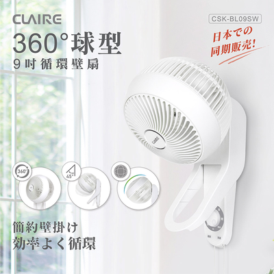 【Claire】 360°球型9吋循環壁扇CSK-BL09SW