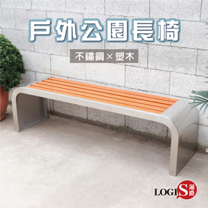 (LOGIS)公園椅 休閒椅 戶外椅 長椅 塑木椅  公共椅 不鏽鋼椅(無靠背款式 總長150cm)【PARK-N150】