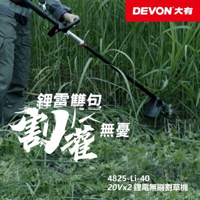 WIN五金 DEVON 大有 10吋充電無刷割草機 40V (20V+20V) 4825-Li-40(單主機) 除草機 電動割草機