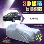【蓋方便】3D銀格（4WD-M）台灣製耐酸雨加厚南亞車罩《Skoda》KAROQ, , large