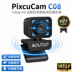 【AOUTOP】1080p FHD 自動對焦網路視訊攝影機 視訊鏡頭 Webcam 台灣製(C08), , large