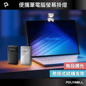 【POLYWELL】便攜筆電腦螢幕掛燈 補光燈 USB-C供電 懸掛式支架 3種色溫可調 亮度可調/深灰色/銀色