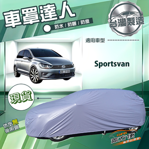 【蓋方便】車罩達人（JEEP-M）台灣製南亞防水抗UV《福斯》Sportsvan