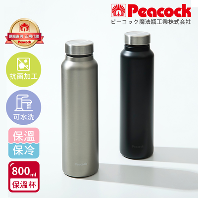 【日本孔雀Peacock】商務休閒 不鏽鋼保冷保溫杯800ML(輕量化設計)-任選色