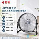 SUPAFINE 勳風 20吋 DC直流變頻工業風循環扇 電扇 HFB-S0820, , large