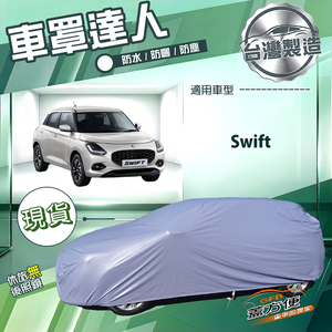 【蓋方便】車罩達人（中五門）台灣製南亞防水抗UV《鈴木》Swift
