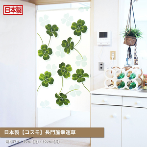 日本製【コスモ】長門簾《幸運草》