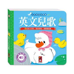 [風車圖書] 小手按按有聲書-英文兒歌