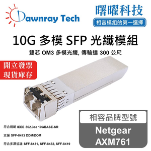 【曙曜】Netgear AXM761 相容 光纖模組 光纖收發模組 SFP模組 mini-GBIC 10G 多模雙芯 LC 300 公尺 熱插拔 850nm 3.3V 單電壓 DDM/DOM