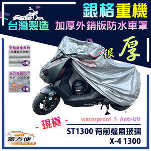 【蓋方便】3D銀格（XL）台灣製外銷版雙層加厚防水重機車罩《HONDA》ST1300 有前擋風玻璃+X-4 1300