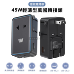 Wephone 極致纖薄款 45W輕薄型萬國轉接頭 摺疊插頭 雙Type-C/USB-A輸出 出國必備, , large