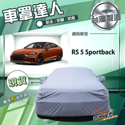 【蓋方便】車罩達人（E型）台灣製南亞防水防曬《奧迪》RS5 Sportback