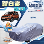 【蓋方便】新白雲（4WD-L）台灣製南亞加厚防水耐曬車罩《標誌》Rifter, , large