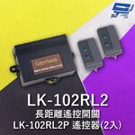 昌運監視器 Garrison LK-102RL2 長距離遙控開關 附二個LK-102RL2P遙控器 雙按鍵, , large