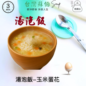 躍進【台灣蘇伯Soup】湯泡飯 玉米蛋花湯 常溫熟飯180克 常溫 微波白飯 非乾燥米 非冷凍飯 即食 調理包 正餐宵夜旅遊登山露營 低卡方便食品 即食湯飯 拌飯