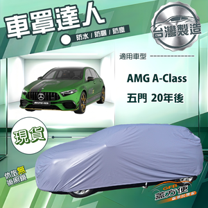 【蓋方便】車罩達人（JEEP-S）台灣製南亞防水抗UV《賓士》AMG A-Class 五門 20年後