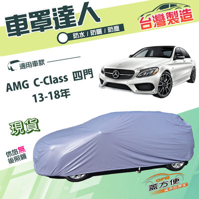 【蓋方便】車罩達人（D型）台灣製南亞雙層防水抗UV《賓士》AMG C-Class 四門 13-18年