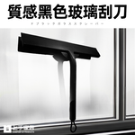 【上手家居】質感玻璃刮刀 黑色(刮刀/矽膠刮刀/玻璃刮水器/玻璃清潔/浴室清潔/浴室刮水器), , large