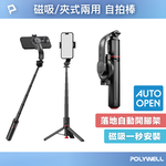 【POLYWELL】磁吸夾式兩用手機自拍支架 落地自動開腳架 藍牙自拍棒 直播桿 丟丟自動開 TT12, , large