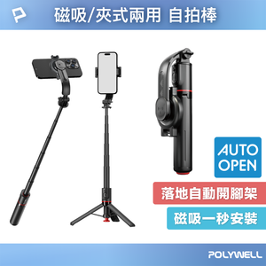 【POLYWELL】磁吸夾式兩用手機自拍支架 落地自動開腳架 藍牙自拍棒 直播桿 丟丟自動開 TT12