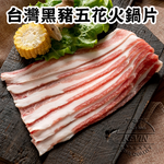 〔凱文肉舖〕台灣黑豬五花火鍋片5盒(200g/盒&plusmn;9g), , large