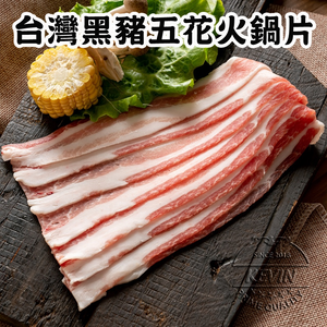〔凱文肉舖〕台灣黑豬五花火鍋片5盒(200g/盒&plusmn;9g)