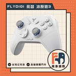 【現貨】FLYDIGI 飛智 Direwolf 3 冰原狼3｜電競遊戲手把 多平台支援｜原廠保固 飛象國際, , large