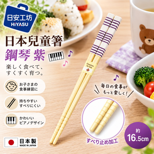 【HIYASU日安工坊】日本兒童箸-鋼琴 紫