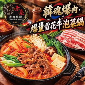 【赤豪家庭私廚】韓式泡菜牛肉火鍋(1kg&plusmn;10%/組)