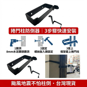 【 SHAONIANNA.TW 】鐵製捲門邊柱固定器｜大門柱活動支架｜安全收納必備  捲門邊柱活動器｜牆壁鐵柱架｜防倒固定器