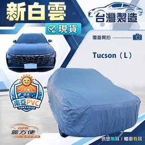 【蓋方便】新白雲（4WD-XL）台灣製南亞加厚防水耐曬車罩《現代》Tucson L