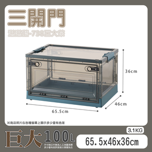 【快樂小島】三開透明收納箱/738巨大(100L)