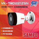 昌運監視器 SAMPO聲寶 VK-TW0221ZSN 200萬 HDCVI 紅外槍型攝影機, , large