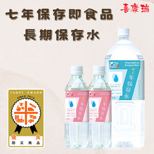 (現貨)【七年保存即食品 - 長期保存水】保存水2L、500ML（防災防疫居家必備）箱出 防災包 地震 防災食品