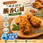 【如意生技】純素滋滋脆香G腿(540g/包〉, , large