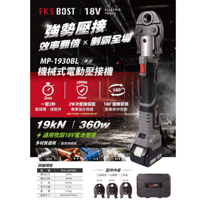 WIN五金 FKS BOST  MP-1930 18V 不鏽鋼水管壓接機 壓接機 壓管機 白鐵管壓接機 不鏽鋼水管