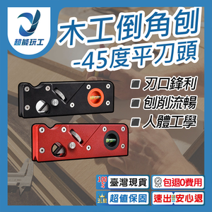 Woodworking chamfering plane - 45-degree flathead cutter (red)