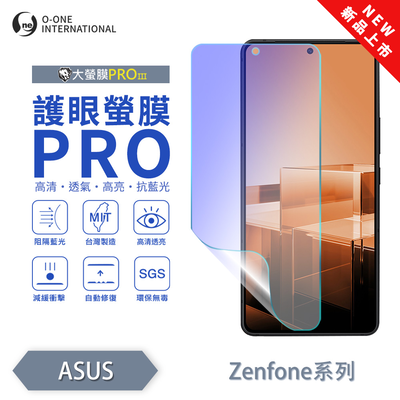 【O-ONE】【大螢膜PROIII-護眼螢膜PRO】ASUS ZenFone 8 Flip 螢幕保護貼 全新升級 阻隔藍光 輕薄抗擊