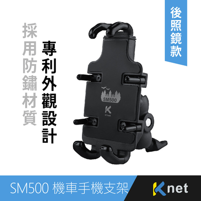 【KTNET】SM500 Spider鋁合金加厚版 機車手機支架 後照鏡款