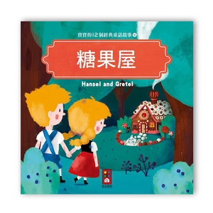 [風車圖書] 寶寶的12個經典童話故事-糖果屋