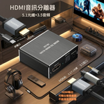 音訊分離器【HDMI/4K30Hz】, , large