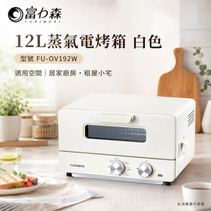 富力森 FURIMORI 12L蒸氣電烤箱 白色 FU-OV192W