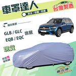 【蓋方便】車罩達人（JEEP-L）台灣製雙層防水防曬《賓士》GLB+EQC+GLC+EQB 休旅, , large