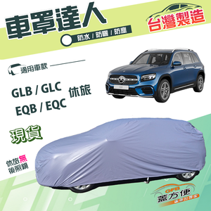 【蓋方便】車罩達人（JEEP-L）台灣製雙層防水防曬《賓士》GLB+EQC+GLC+EQB 休旅