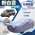 【蓋方便】新白雲（4WD-XXL加大）台灣製南亞加厚防水耐曬車罩《KIA》Carnival 12年前, , large