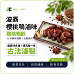 波霸櫻桃鴨  秘製醬香鴨胗, , large