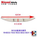 【KW廚房世界】《林內原廠》 自動清洗專用 RH8033 7033 9033 8032 8031 油杯 排油煙機零件, , large