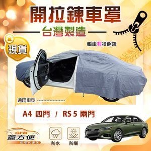 【蓋方便】側開拉鍊（D型）台灣製方便取物南亞車罩《奧迪》A4 四門+RS5 兩門