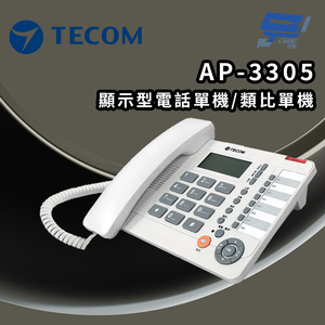 昌運監視器 東訊TECOM AP-3305 顯示型電話單機/顯示型類比單機