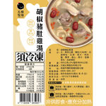 【元榆牧場】胡椒豬肚雞湯550g, , large